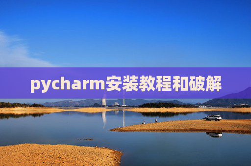 pycharm安装教程和破解