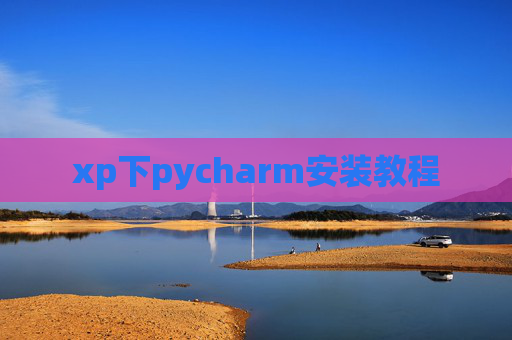 xp下pycharm安装教程