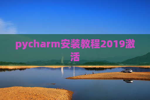 pycharm安装教程2019激活
